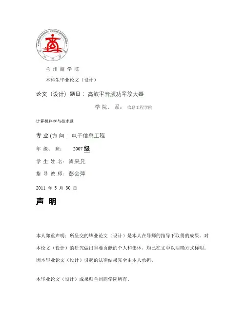 兰州商学院毕业论文-高效率音频功率放大器讲解