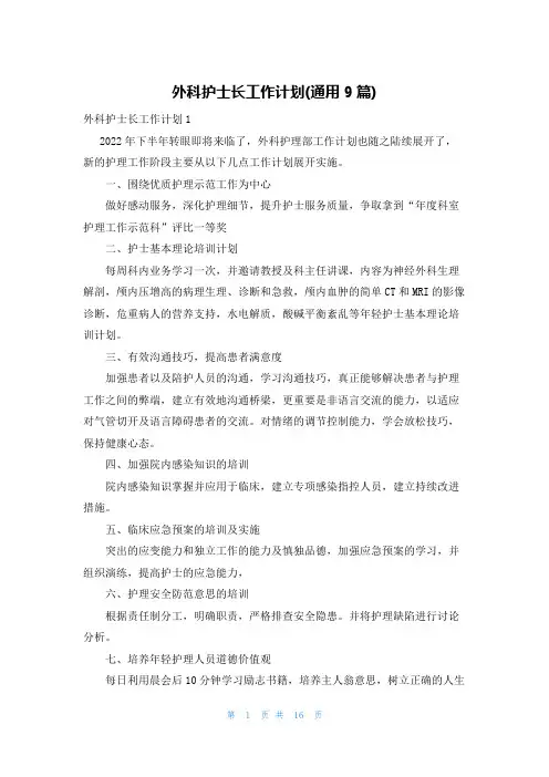 外科护士长工作计划(通用9篇)