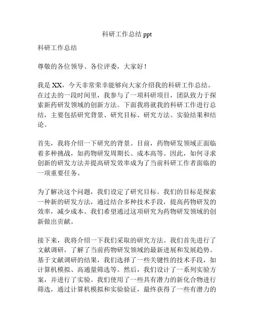 科研工作总结 ppt