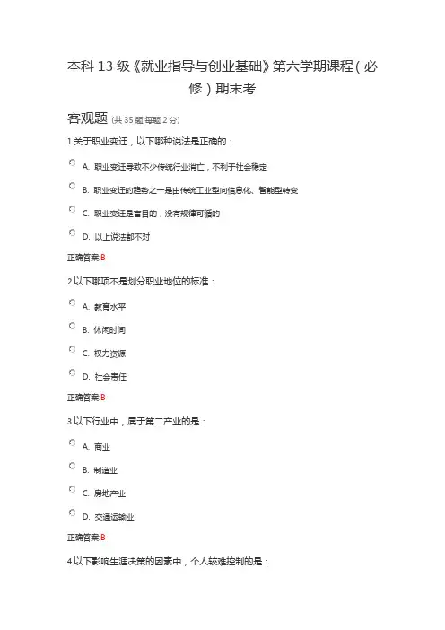 本科13级《就业指导与创业基础》第六学期课程(必修)期末考