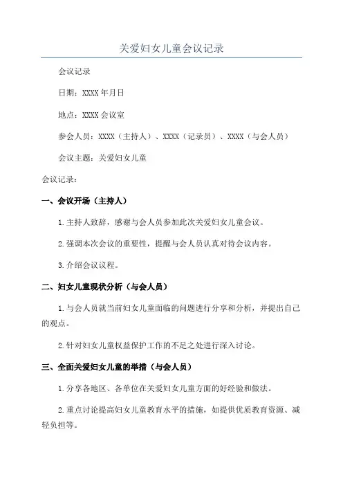关爱妇女儿童会议记录