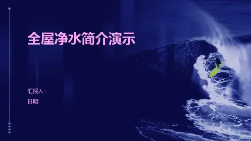 全屋净水简介演示