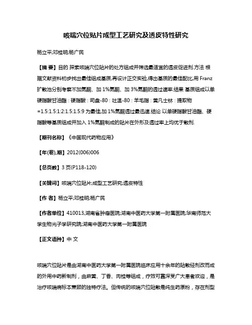 咳喘穴位贴片成型工艺研究及透皮特性研究