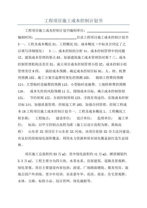 工程项目施工成本控制计划书