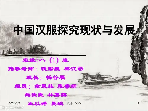 中国汉服现状和发展的探究(总)PPT课件