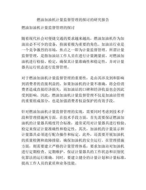 燃油加油机计量监督管理的探讨的研究报告