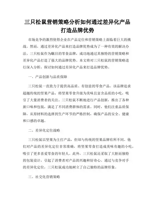 三只松鼠营销策略分析如何通过差异化产品打造品牌优势