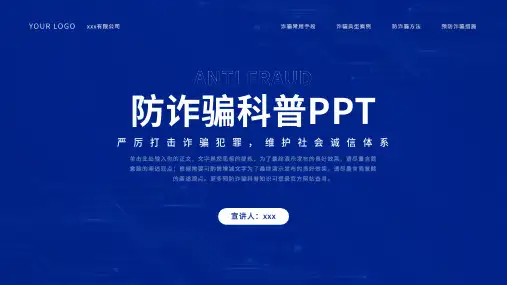 防诈骗常识科普PPT
