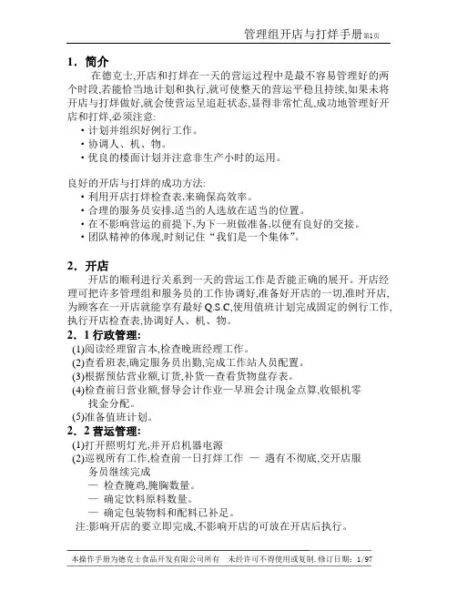 2.7管理组开店与打烊手册