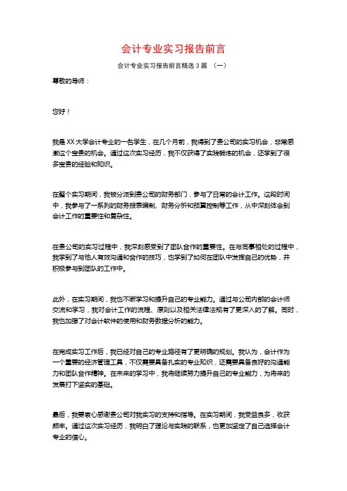 会计专业实习报告前言3篇