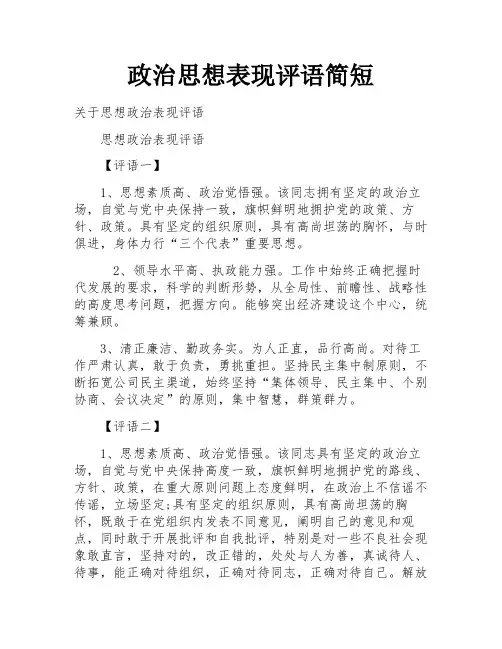 政治思想表现评语简短