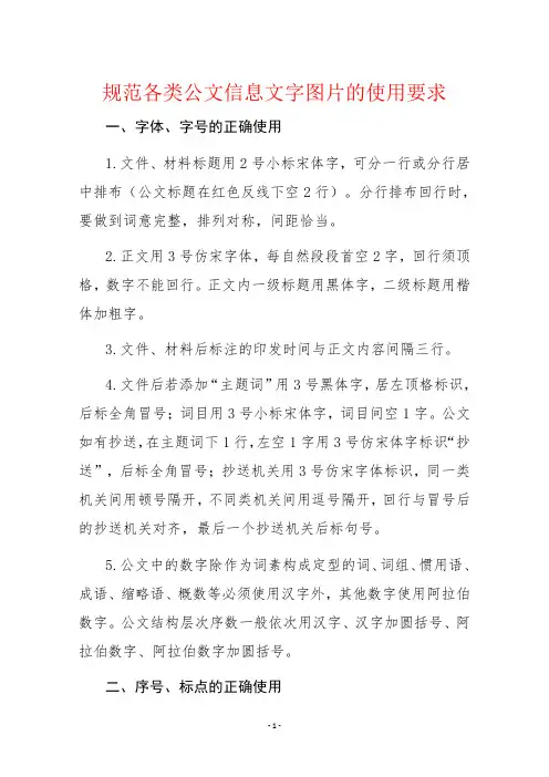 规范各类公文信息文字图片使用要求