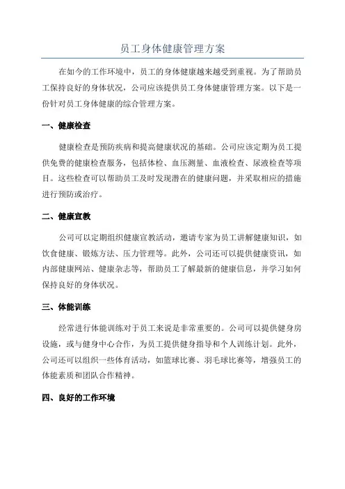员工身体健康管理方案