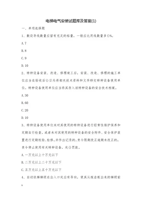 电梯电气安装试题库及答案(1)