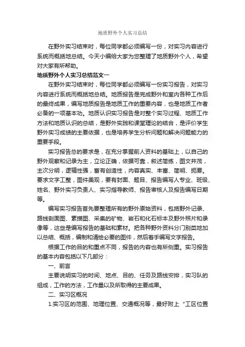 地质野外个人实习总结_实习总结_