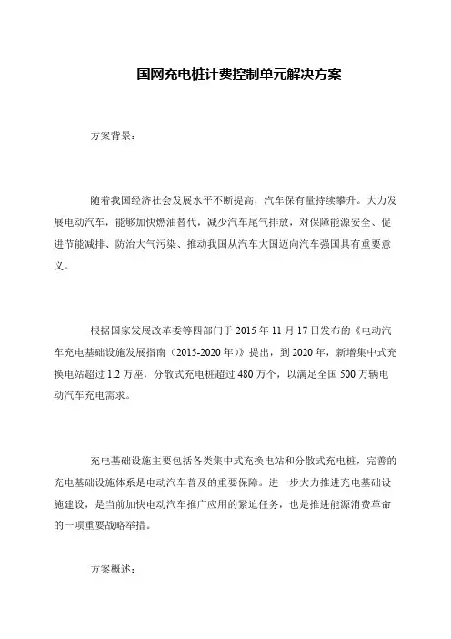 国网充电桩计费控制单元解决方案