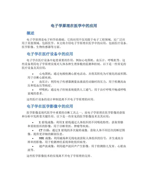 电子学原理在医学中的应用