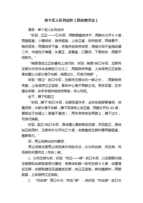 单个军人队列动作（四会教学法）
