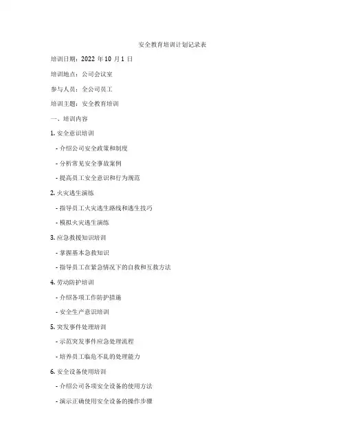 安全教育培训计划记录表