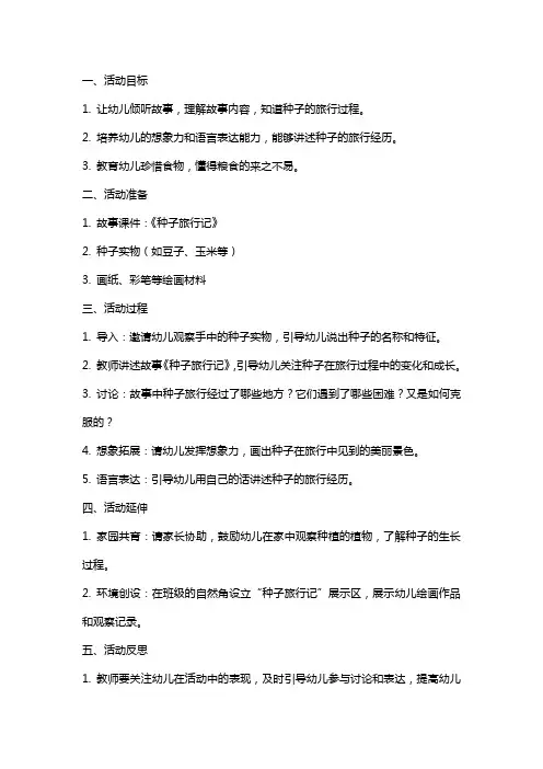 幼儿园：中班语言活动《种子旅行记》教案及反思