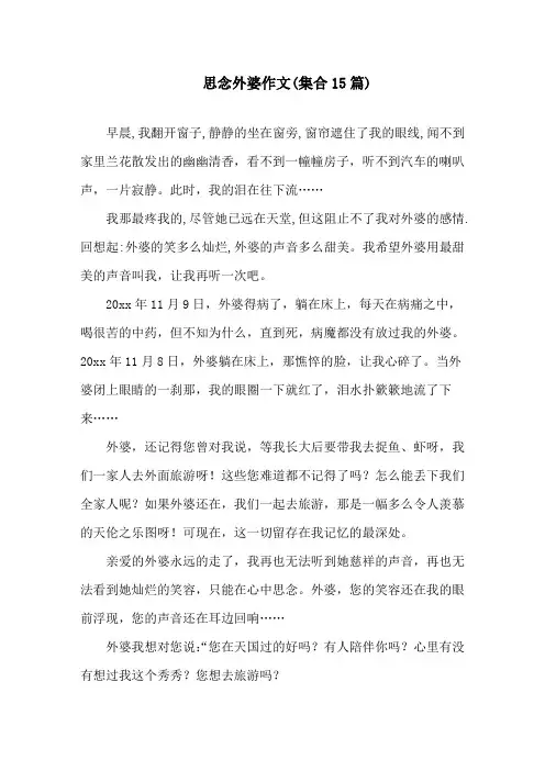 怀念外婆作文(集合15篇)精选
