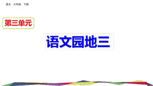 部编人教版六年级语文下册《语文园地三》公开课课件