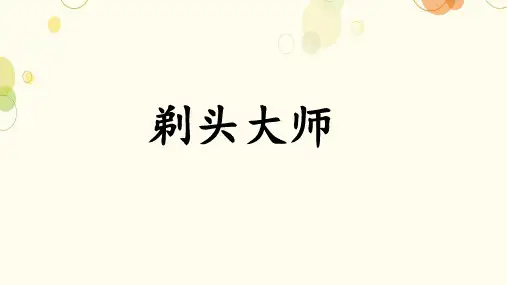 《剃头大师》ppt课件