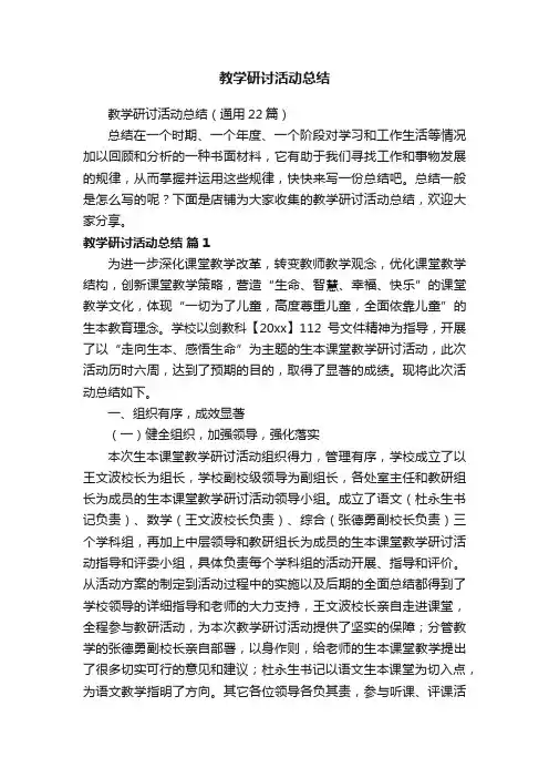 教学研讨活动总结