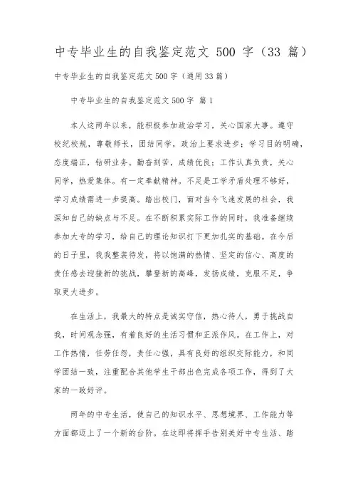 中专毕业生的自我鉴定范文500字(33篇)