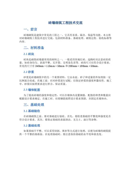 砖墙砌筑工程技术交底