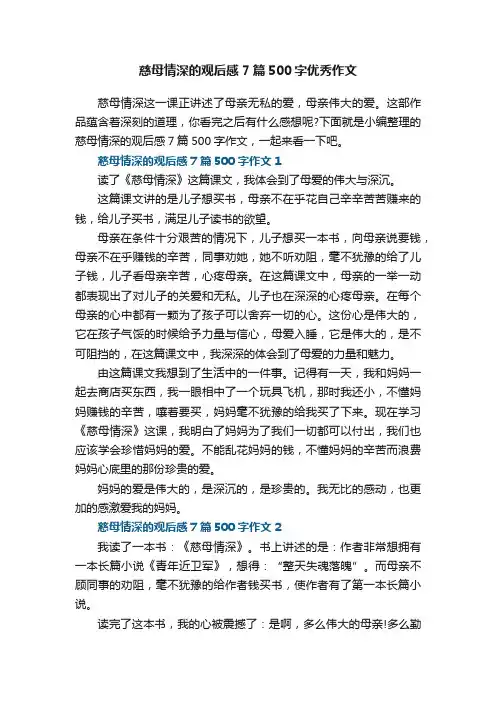 慈母情深的观后感7篇500字优秀作文