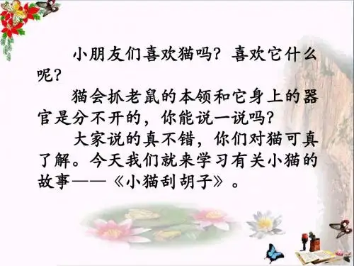二年级语文上册第11课小猫刮胡子ppt课件语文S版受欢迎实用课件