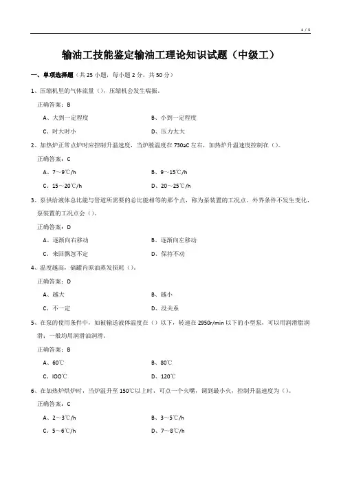 输油工技能鉴定输油工理论知识试题(中级工)