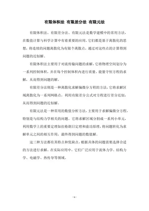 有限体积法 有限差分法 有限元法