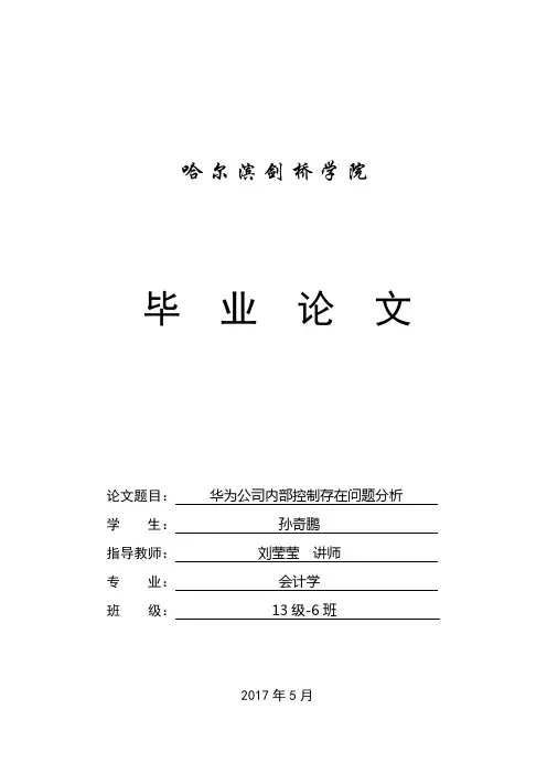 华为公司内部控制存在问题分析内部控制学位论文