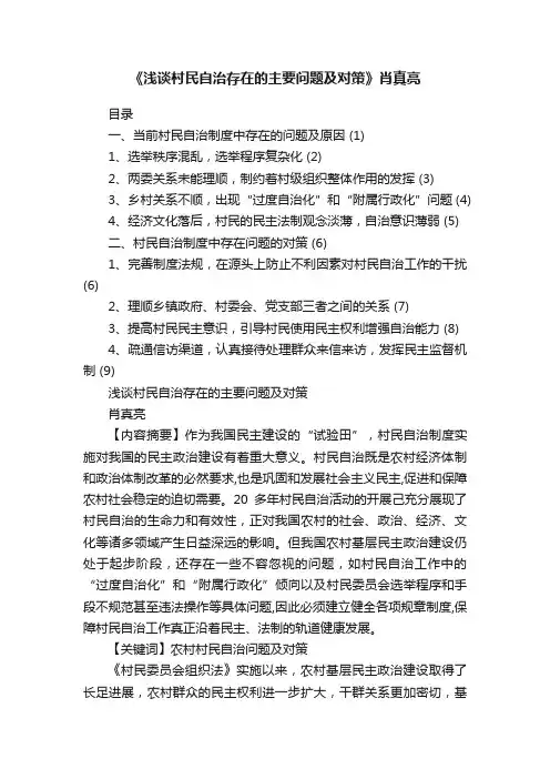 《浅谈村民自治存在的主要问题及对策》肖真亮
