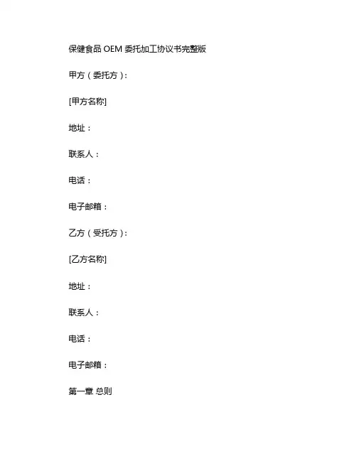 保健食品OEM委托加工协议书完整版 (4)