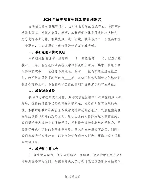 2024年政史地教研组工作计划范文（七篇）
