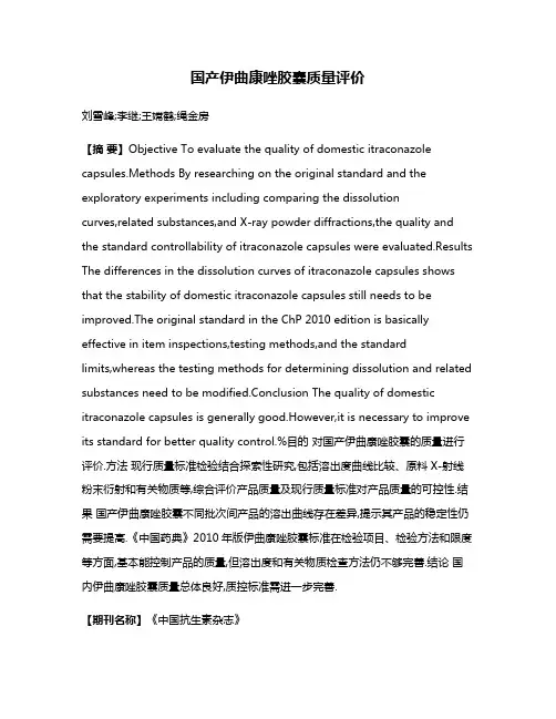 国产伊曲康唑胶囊质量评价