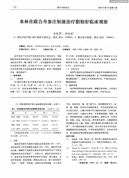 水林佳联合丹参注射液治疗脂肪肝临床观察