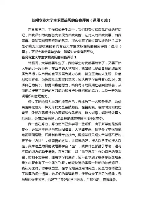 新闻专业大学生求职简历的自我评价（通用6篇）