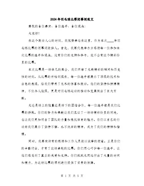 2024年羽毛球比赛闭幕词范文(二篇)