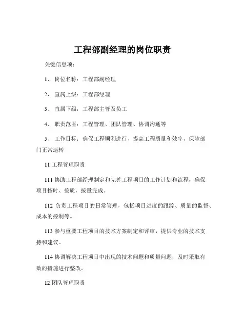 工程部副经理的岗位职责