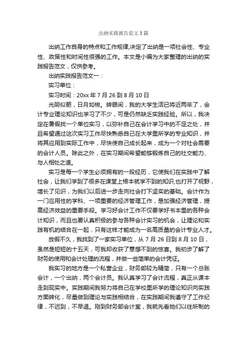 出纳实践报告范文3篇_社会实践报告_