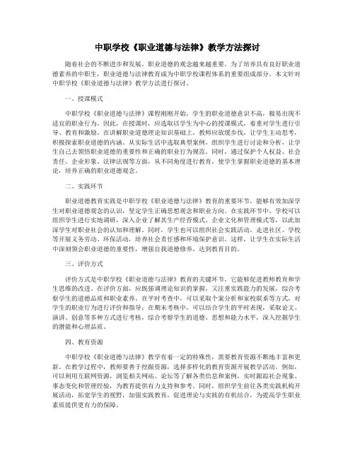 中职学校《职业道德与法律》教学方法探讨