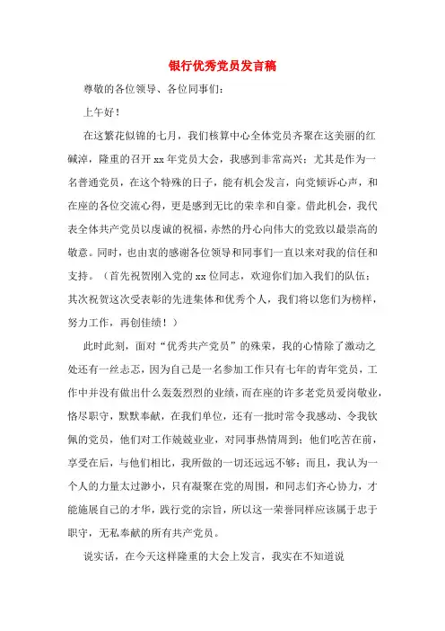 银行优秀党员发言稿
