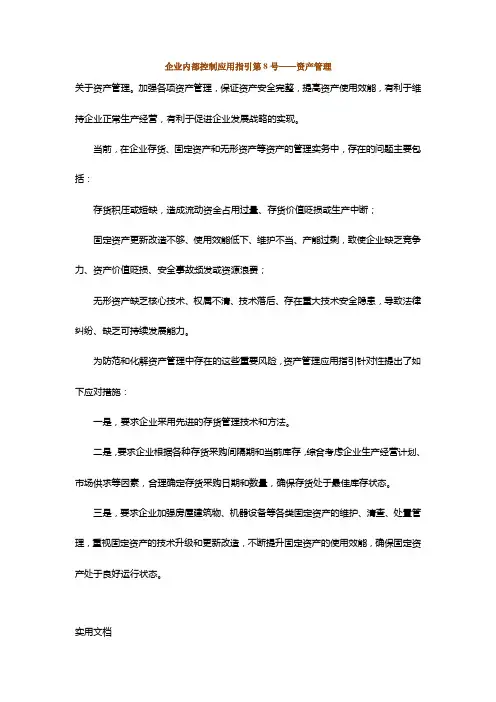 企业内部控制应用指引第8号