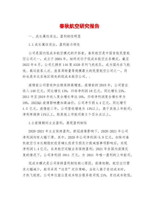 春秋航空研究报告