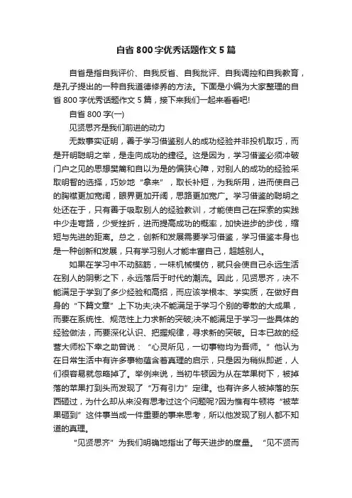 自省800字优秀话题作文5篇