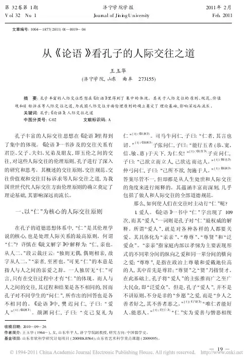 从 论语! 看孔子的人际交往之道